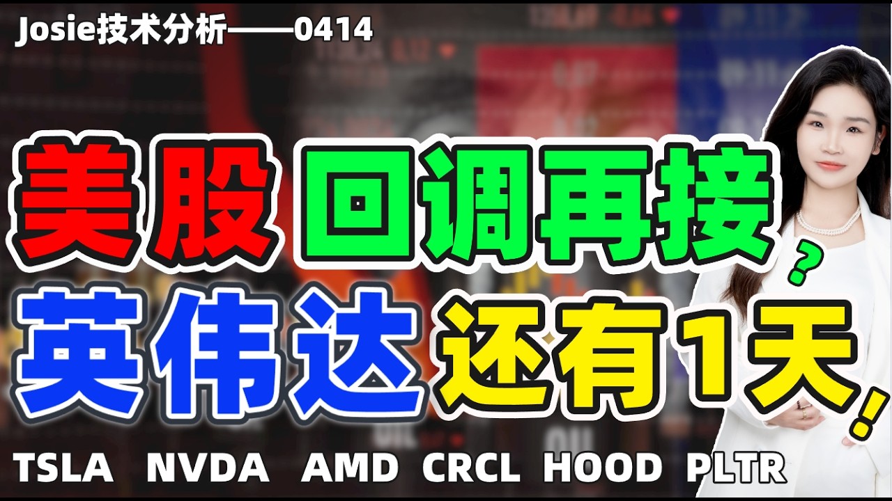 股票|美股|美股回调再接？英伟达还有1天？PLTR探底神针？#tsla #nvda #amd #pltr #crcl #hood