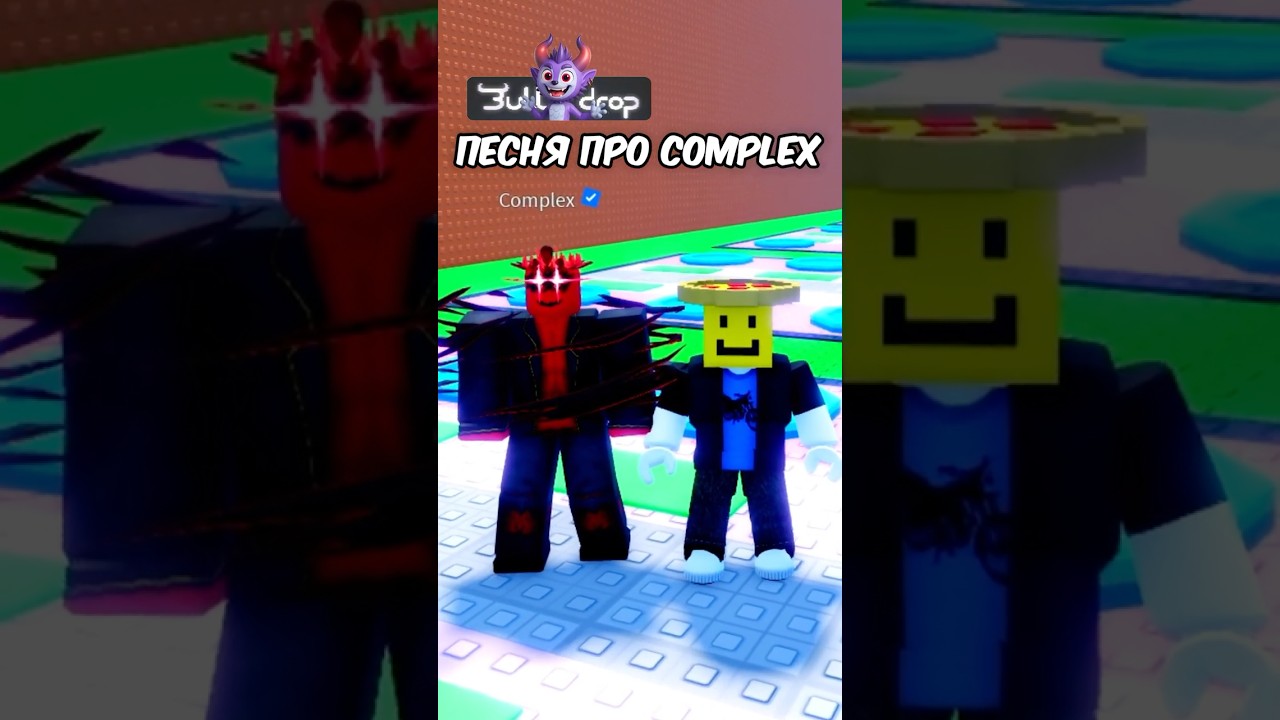 ПЕСНЯ ПРО COMPLEX 😱💀 #roblox #brainrot