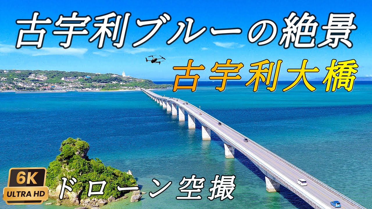 【沖縄が誇る絶景】古宇利大橋と古宇利オーシャンタワー 6Kドローン空撮 沖縄県今帰仁村 / Drone Aerial of Kouri Bridge in Nakijin Vill, Okinawa