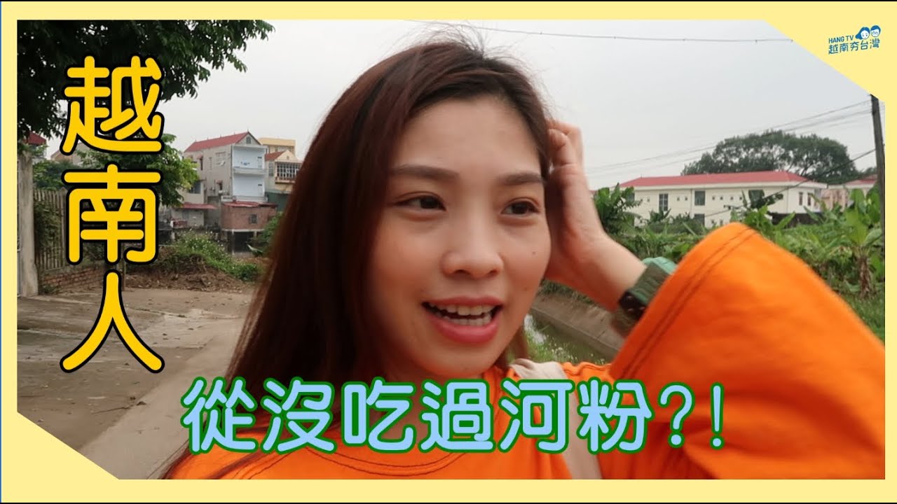 交流/帶奶奶第一次吃河粉 Bà tớ chưa ăn phở bao giờ