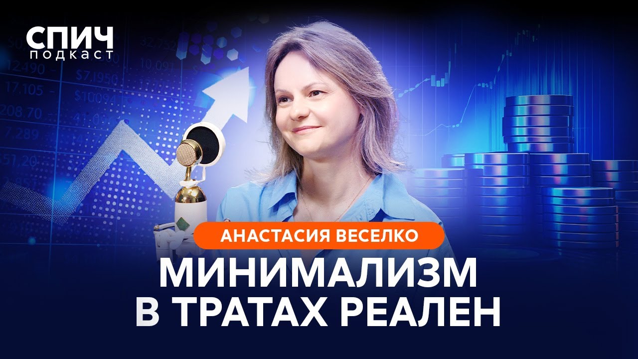 АНАСТАСИЯ ВЕСЕЛКО: «Деньги – это инструмент самопознания» | СПИЧ