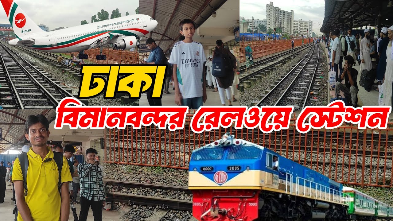 ঢাকা বিমানবন্দর রেলওয়ে স্টেশন ঘুরে দেখলাম | Dhaka biman bandar railway station