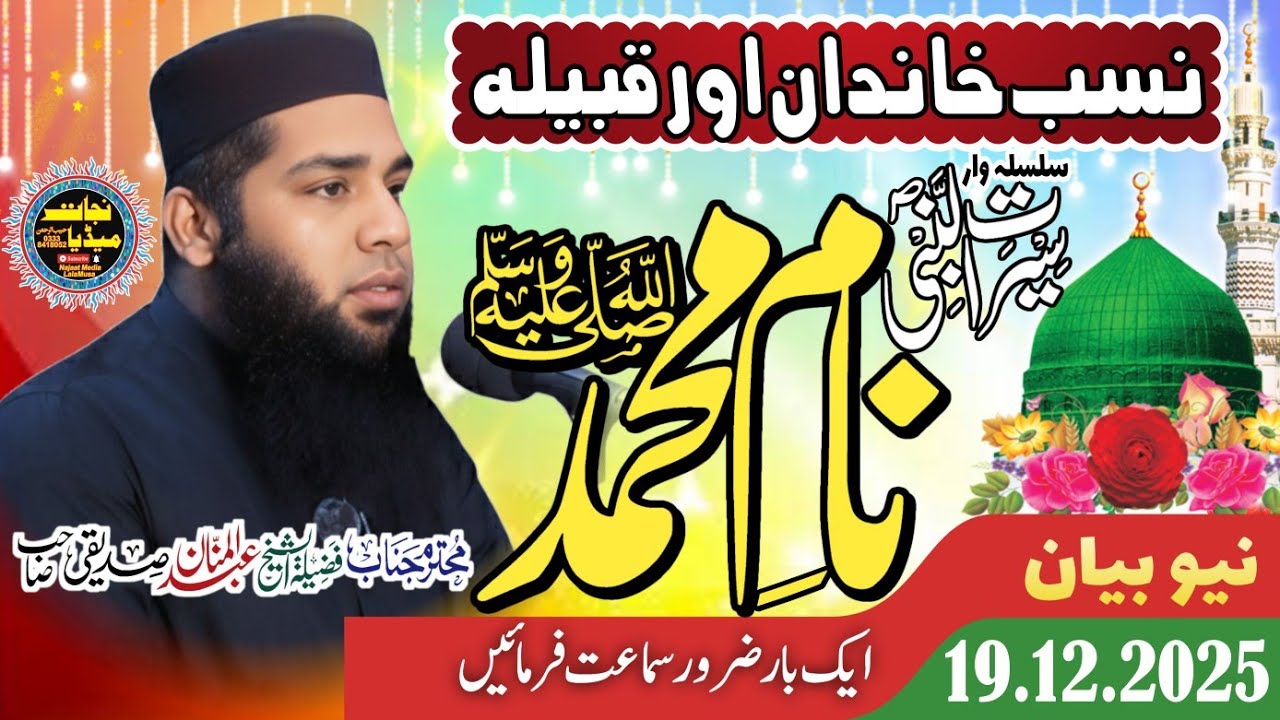#newvideo | Abdul Mannan Siddiqui |Naam E Muhammad saws  نام محمد ص @Najaat Media نجات میڈیا 03338418052