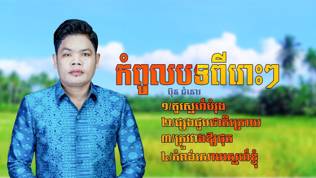 គូស្នេហ៍បំរុង | ផ្សងជួបជាតិក្រោយ | ត្រូវវាងឲ្យផុត | កំពង់សោមស្នេហ៍ខ្ញុំ [ ប៊ុន ជំនោរ ]