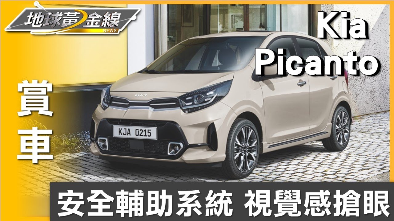 標配Drive Wise 安全輔助系統 Kia Picanto安全不馬虎  賞車 地球黃金線 20230731