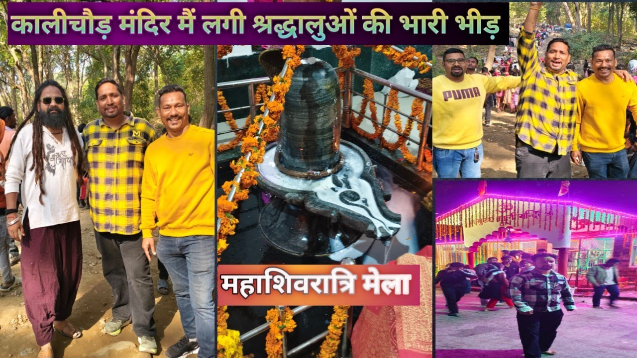 महाशिवरात्रि मेला कालीचौड़ 🔱 हर हर महादेव 🔱 कालीचौड़ मंदिर मैं लगी श्रद्धालुओं की भारी भीड़🙏🙏🔱
