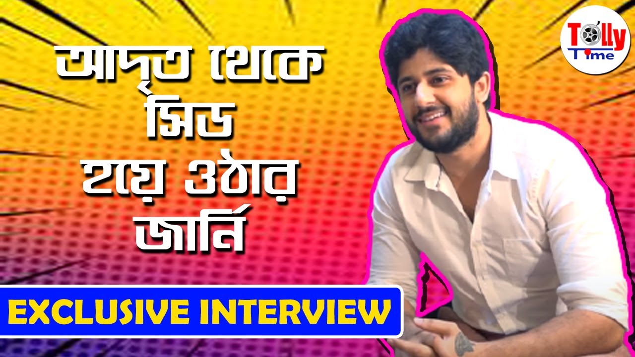 আদৃত থেকে সিড হয়ে ওঠার জার্নি | Exclusive Interview | Adrit | Mithai | Zee Bangla