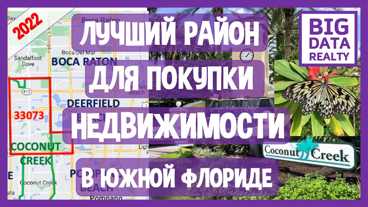 COCONUT CREEK, FL – Район с хорошим выбором недвижимости для покупки в Южной Флориде (индекс 33073)
