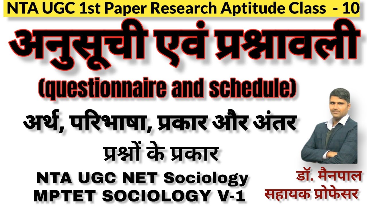 questionnaire and schedule/ अनुसूची एवं प्रश्नावली - अर्थ परिभाषा व प्रकार by Dr Mainpal Saharan