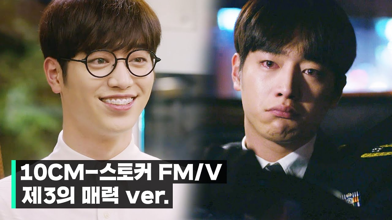 [FMV] ＂난 안경 쓴 샌님이니까＂ 10CM-스토커. 서강준ver｜제3의 매력｜JTBC 181117 방송 외