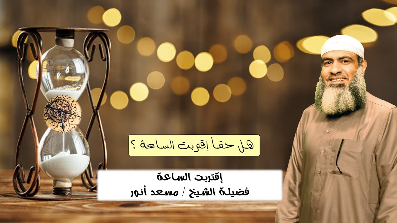هل حقاً إقتربت الساعة ؟ ح 1 برنامج إقتربت الساعة مع فضيلة الشيخ مسعد أنور