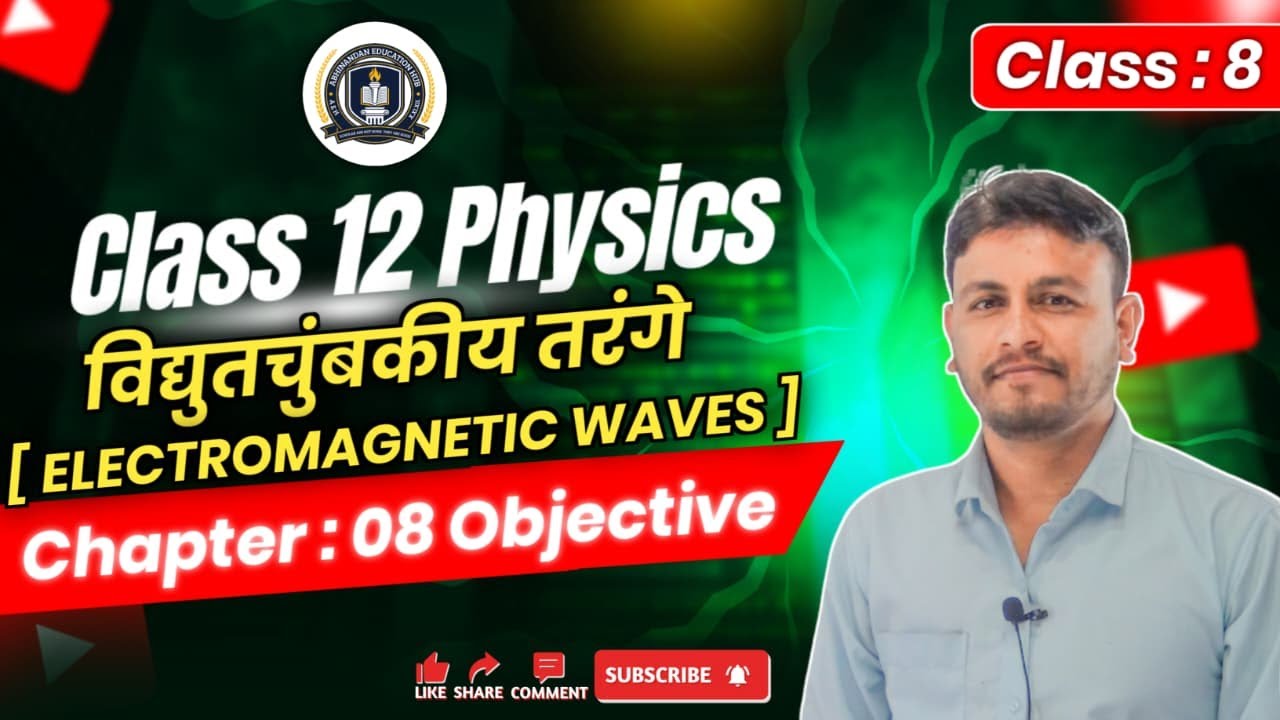 Class 12 Physics Chapter 8 | विद्युत चुंबकीय तरंगें | EM Waves | Objective + Theory | MP Board 2026
