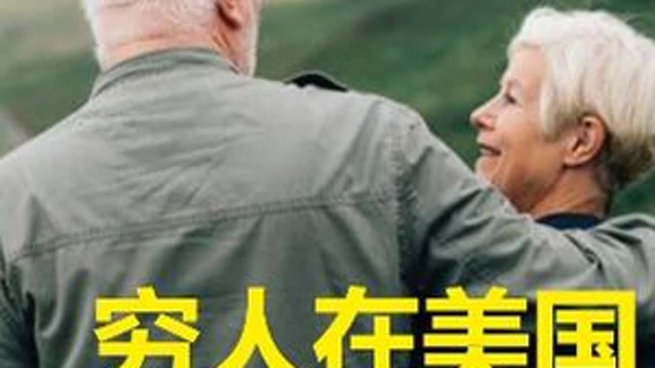 一次性讲清楚，穷人在美国怎样养老？ 在美国养老到底靠不靠谱？没有积蓄也没有退休金，在美国能老有所依吗? 退休以后医疗保险怎么办？没有住房怎么办？穷人在美国能安度晚年吗？今天这期视频咱们就来捋一捋...