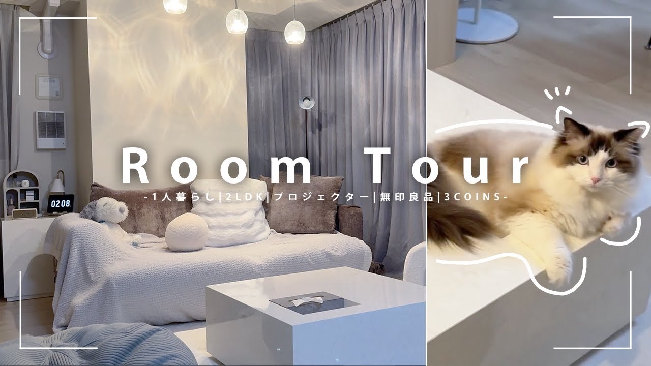 ROOMTOUR|20代フリーランス1人暮らしの白い部屋🤍2LDK|ゲーミングデスク👾|無印良品|3COINS|プロジェクター🖥