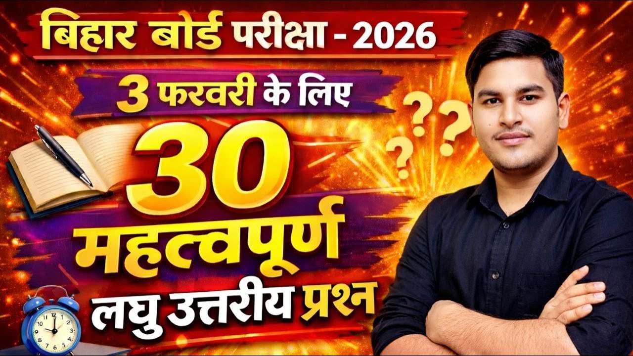3 फरवरी 2026 | बिहार बोर्ड के 30 अति महत्वपूर्ण लघु प्रश्न | जरूर देखें