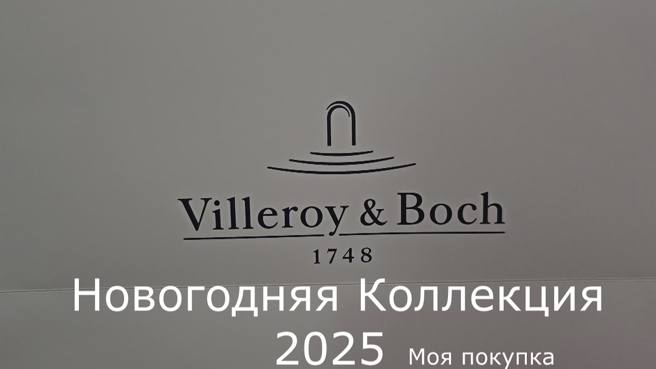 Villeroy & Boch / Новогодняя коллекция 2025 / Моя покупка