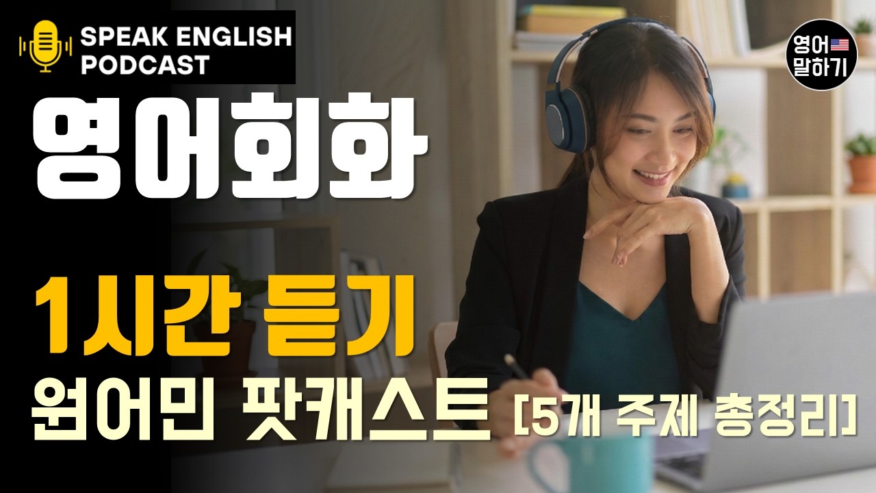 1시간 원어민 팟캐스트 영어회화 듣기 복습 | 직업, 쇼핑 등 5가지 주제 총정리 (한영-영-무자막 3단계 반복) | 따로 공부하지 마세요! 미국식 생활영어 쉐도잉 완벽 마스터
