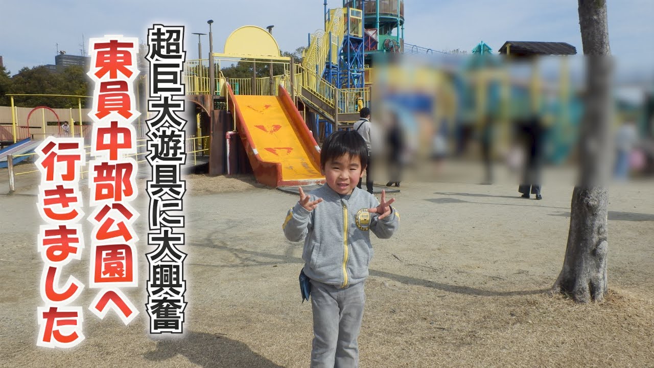 【超巨大遊具に大興奮】東員中部公園へ行きました