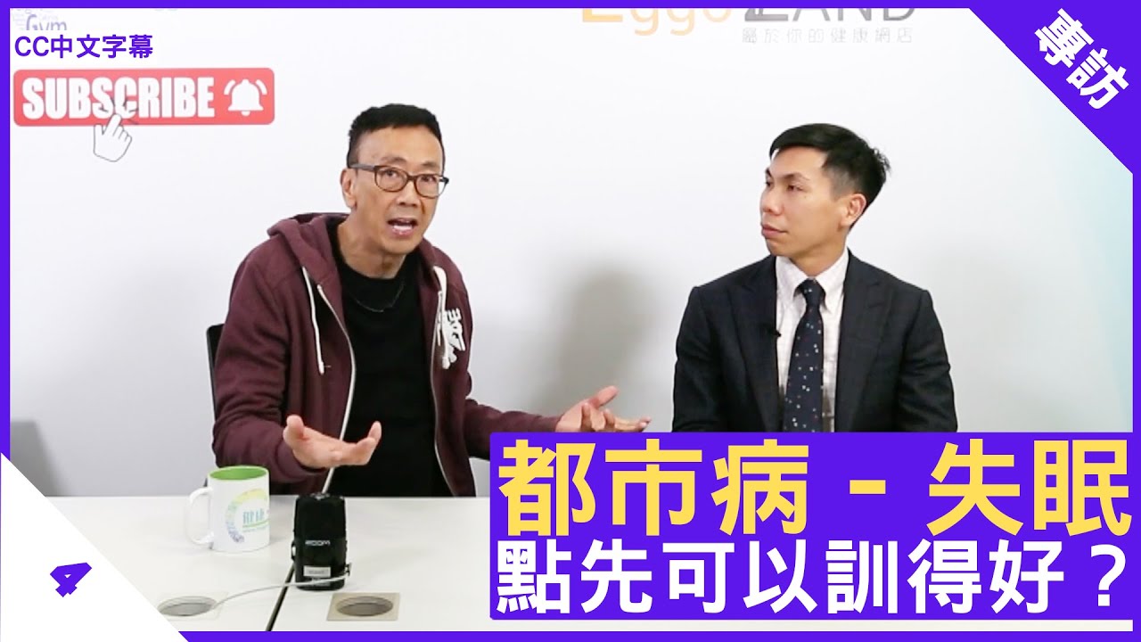 都市病 &ndash; 失眠 點先可以訓得好？- 鄭丹瑞《健康旦》精神科專科 #黎榮謙醫生 Part 4 (CC中文字幕)