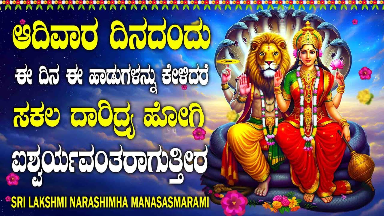 ಆದಿವಾರ ದಿನದಂದು ಈ ದಿನ ಈ ಹಾಡುಗಳನ್ನು ಕೇಳಿದರೆ ಸಕಲ ದಾರಿದ್ರ್ಯ ಹೋಗಿ ಐಶ್ವರ್ಯವಂತರಾಗುತ್ತೀರ LAKSHMI NARASHIMHA