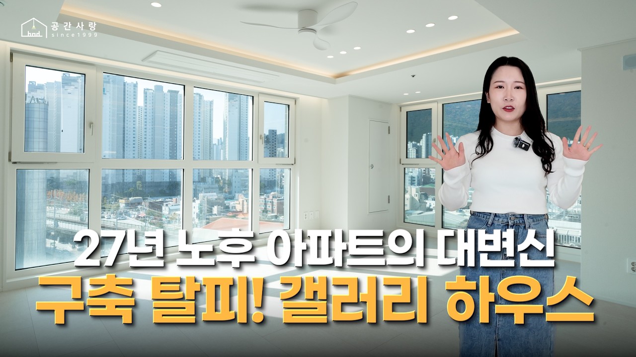 27년 노후 아파트의 대변신🏛️ 구축 탈피! 갤러리 하우스✨ (feat. 부곡푸르지오 아파트) | 디자인 그룹 공간사랑