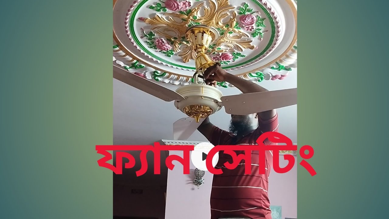 ফ্যান সেটিং 🔃 উল্টা দিখ দিয়ে ফ্যান সেটিং