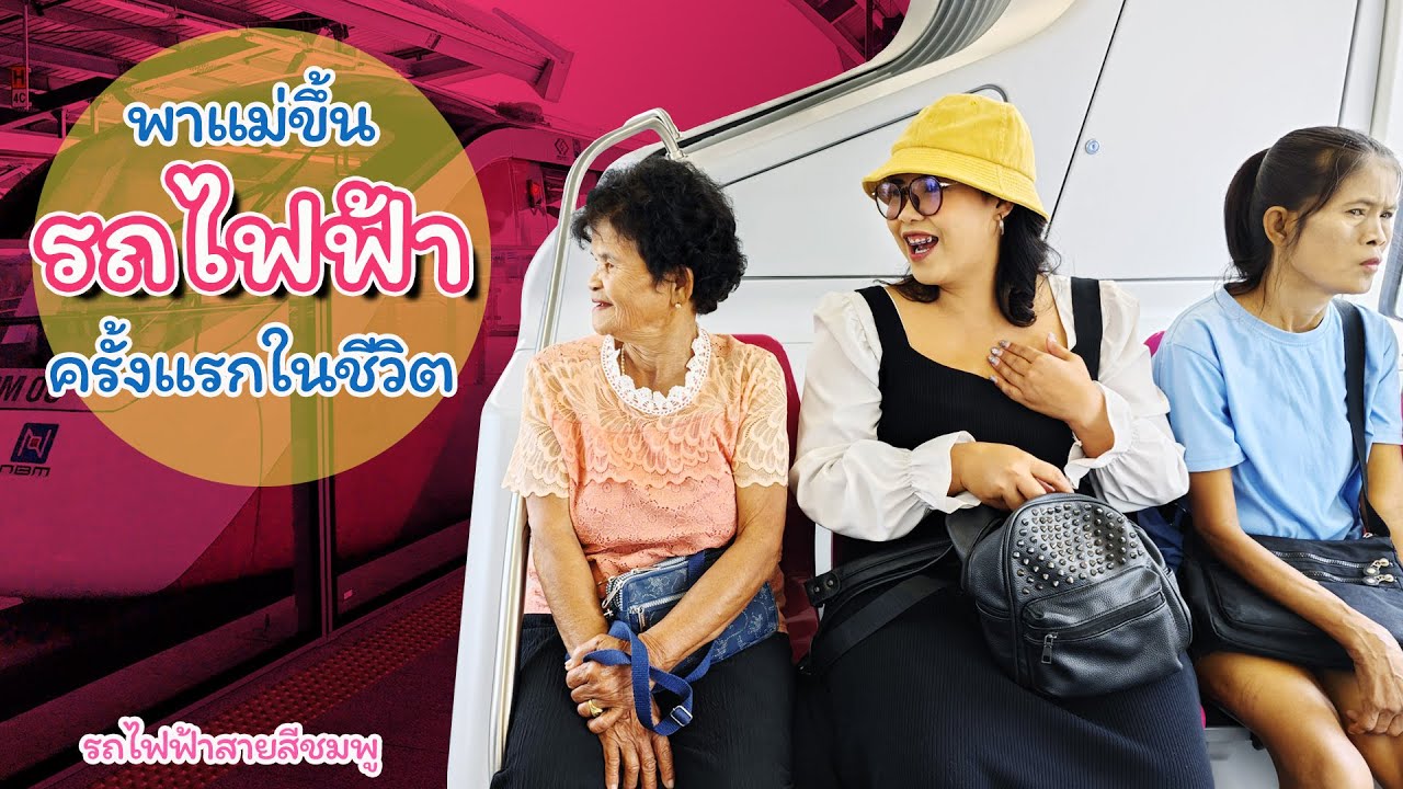 Ep.34 พาแม่ขึ้นรถไฟฟ้าครั้งแรกในชีวิต