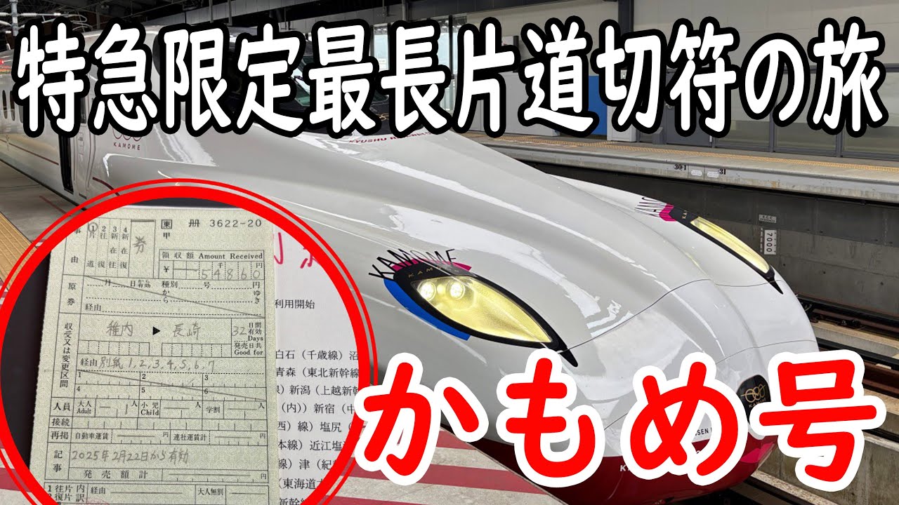 最終回【かもめ号】特急限定最長片道切符の旅！！　#出札補充券