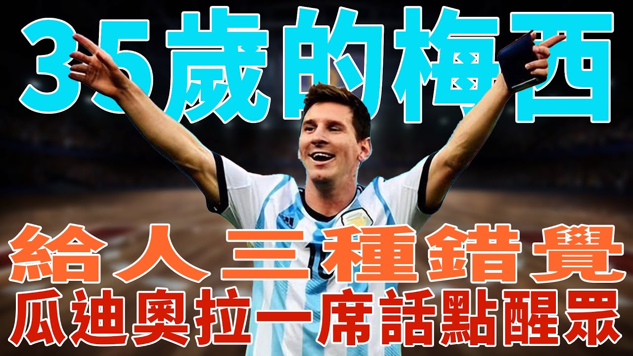 35歲的球王梅西，給人三種錯覺，瓜迪奧拉一席話點醒眾人！|梅西|Messi|C羅|Cristiano Ronaldo|姆巴佩|內馬爾|Neymar|卡塔爾|世界杯|球星那些事|