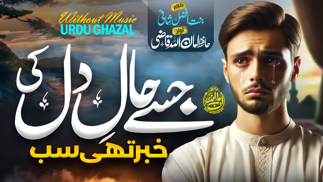 Very Emotional Urdu Ghazal - Jise Hal-e-Dil ki Khabar thi - Hafiz AmanUllah Qazi