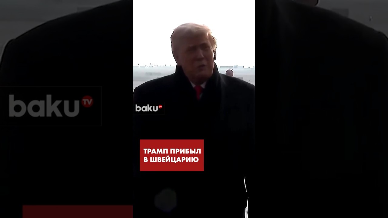 Президент США Трамп прибыл в Швейцарию для участия в ВЭФ