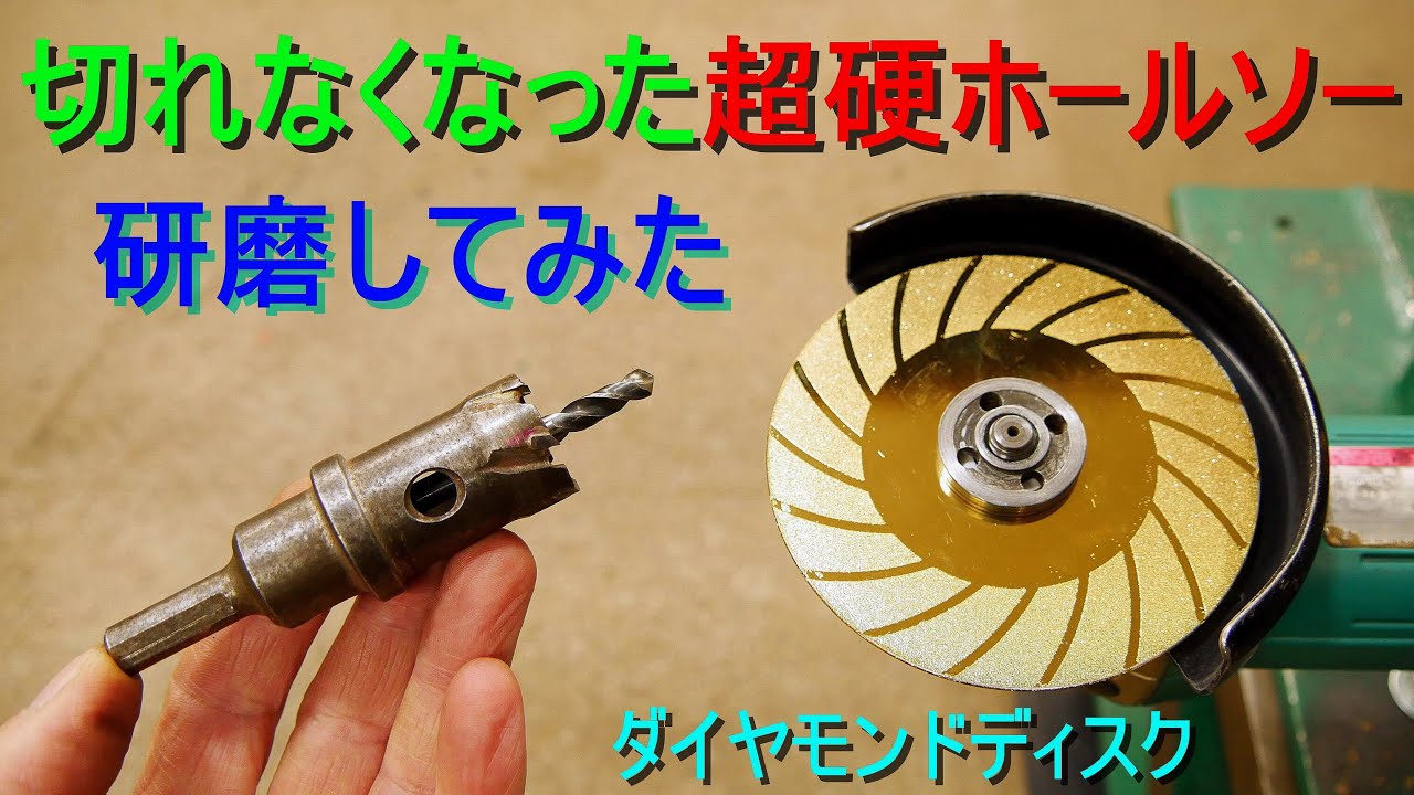 切れなくなった超硬ホールソーをダイヤモンドディスクで研磨（切れ味抜群、ダイヤモンドディスクチタンコートシャープナー）ホールソー研磨