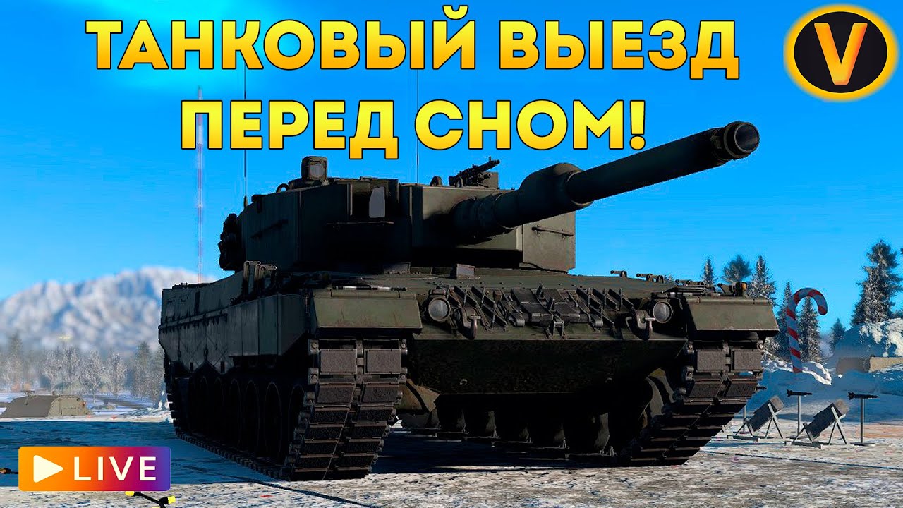 WAR THUNDER: ★ ТАНКОВЫЙ ВЫЕЗД ПЕРЕД СНОМ! ★