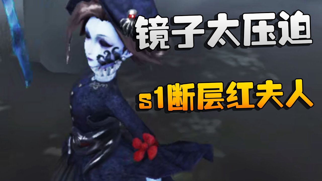 第五人格：s1断层红夫人！镜子太压迫 | Identity V | アイデンティティV