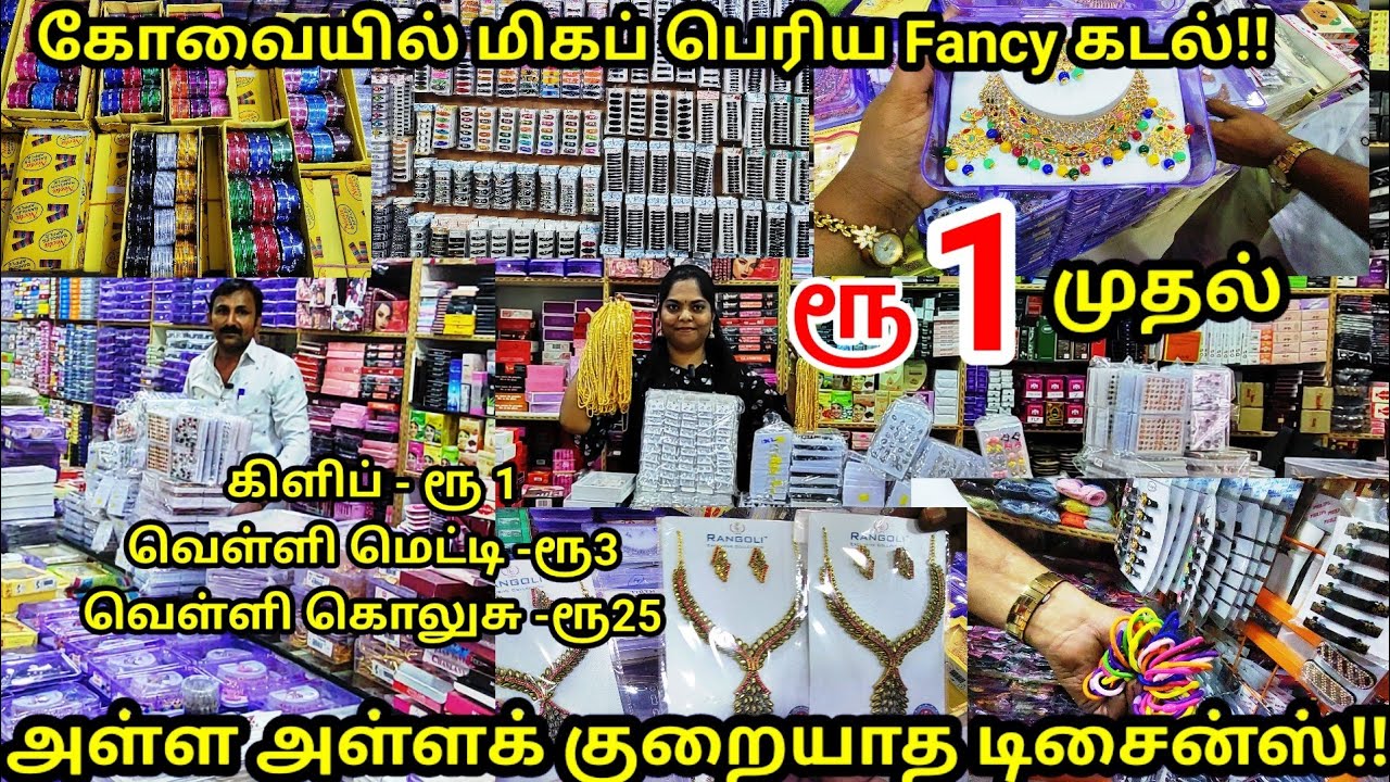 வெறும் ரூ 1 முதல் Wholesale fancy shop in coimbatore|5000 to 10000 designs in all fancy items|😍😍