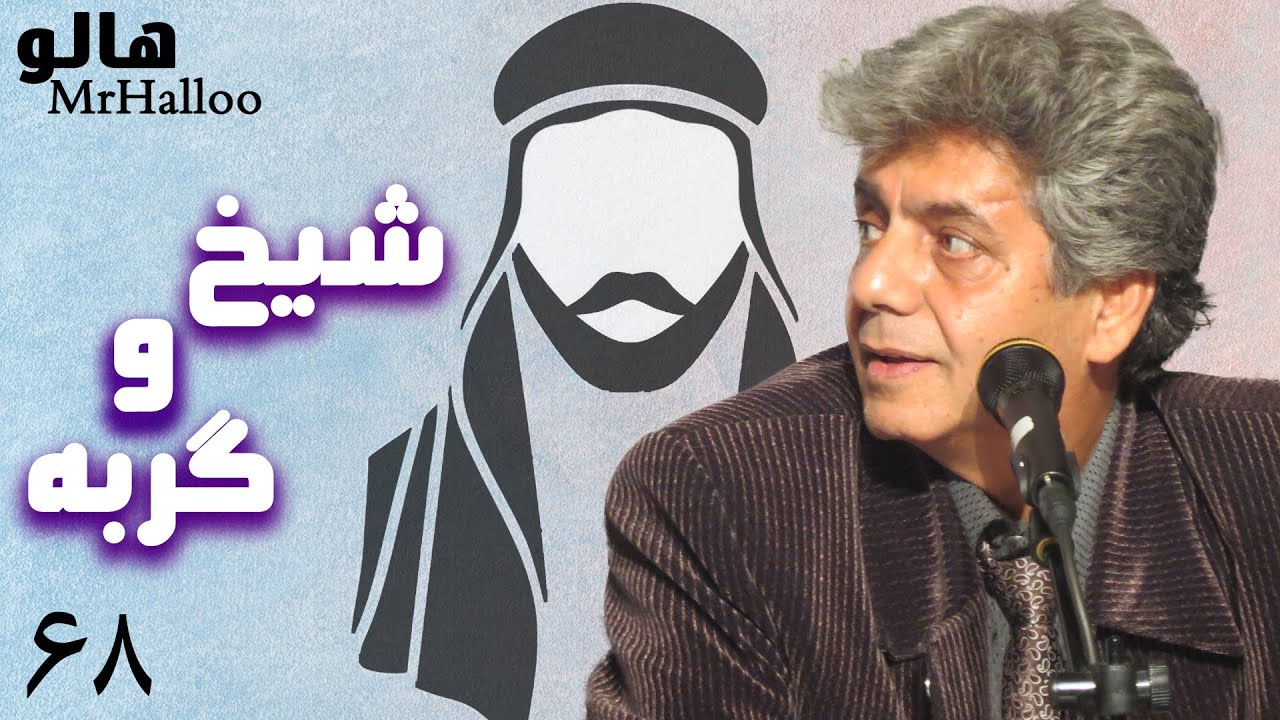 MrHalloo -  Sheikh o Gorbeh | هالو - داستان شیخ و گربه