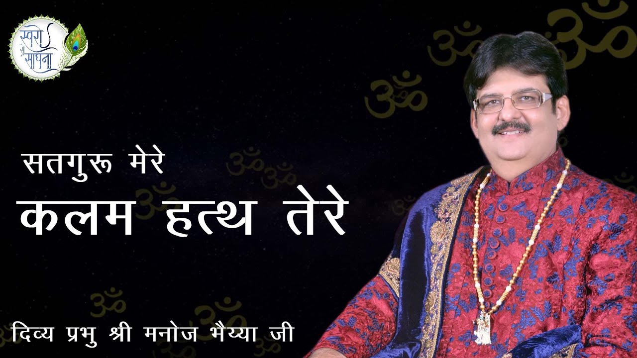 SATGURU MERE KALAM HATH TERE- BHAJAN BY DIVINE MANOJ BHAIYA JI