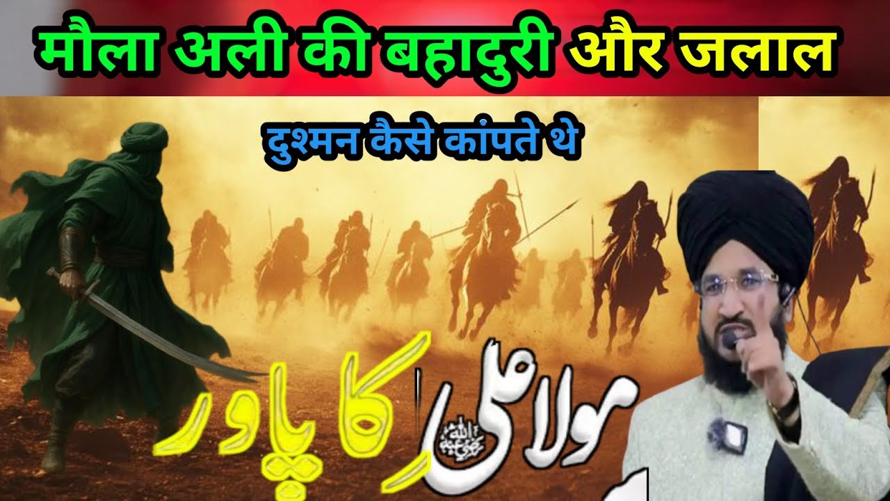 Maula Ali ki bahaduri aur Jalal दुश्मन कैसे कॉप ते थे दिल थाम कर सुने Mufti Salman azhari 