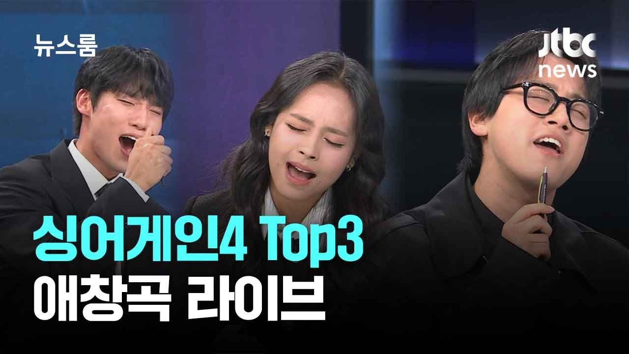 [인터뷰] 싱어게인4 Top3! 이오욱,도라도,김재민 애창곡 라이브 / JTBC 뉴스룸