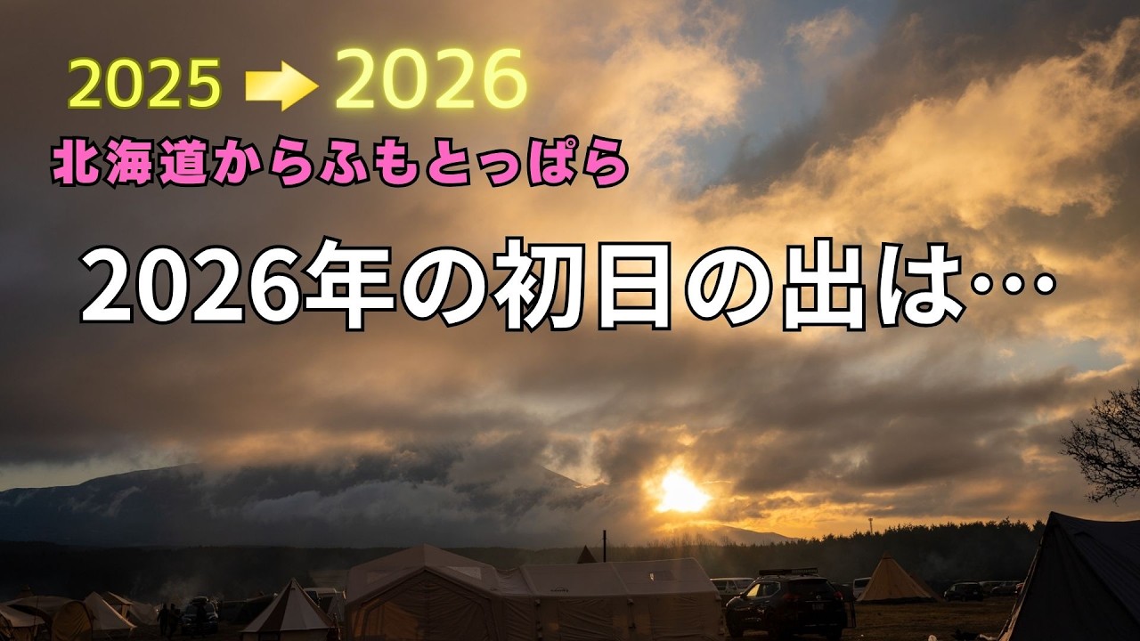 年越し遠征キャンプ③｜北海道から本州へ ふもとっぱら後編（静岡）2025→2026