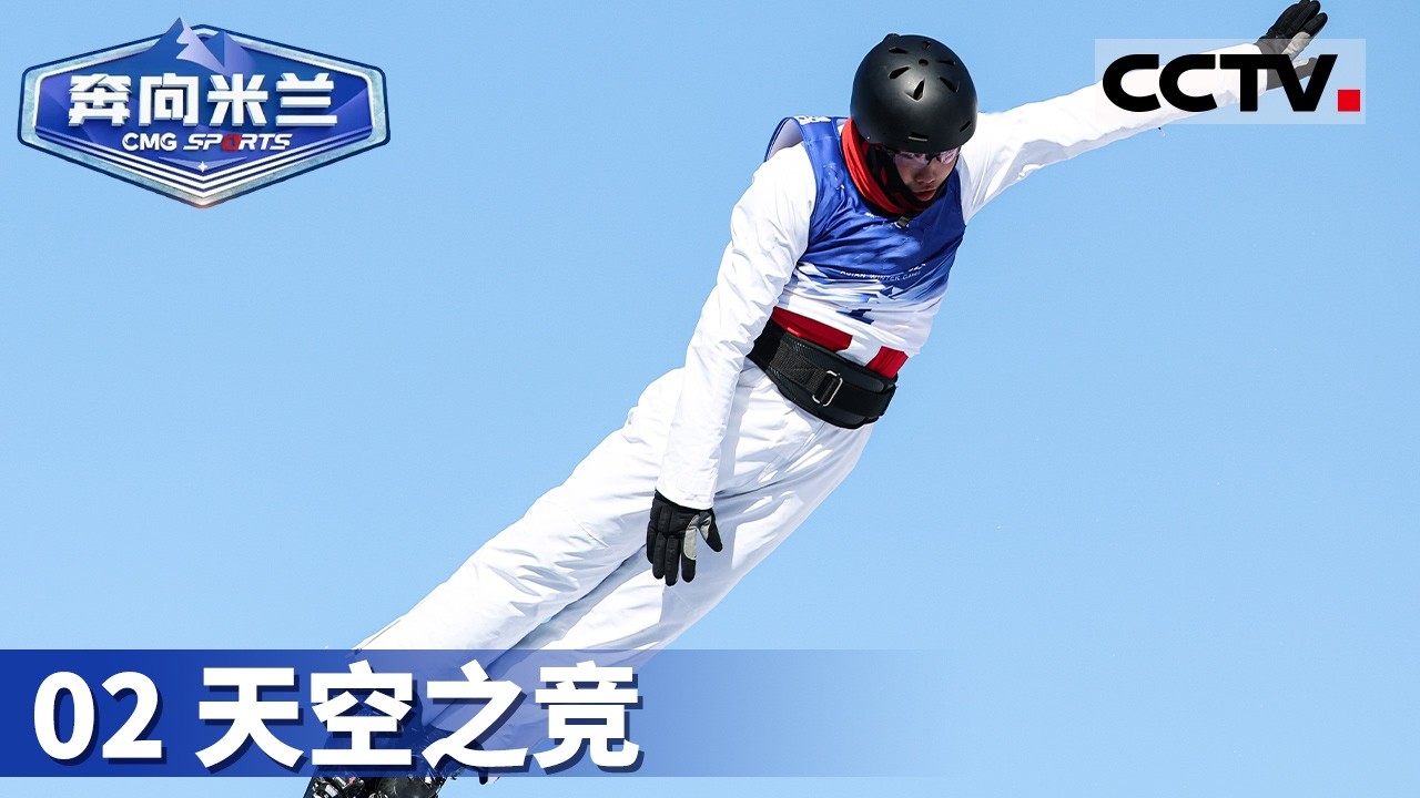 《奔向米兰》02 天空之竞：中国自由式滑雪空中技巧队 老将新秀共筑冰雪传奇【CCTV纪录】