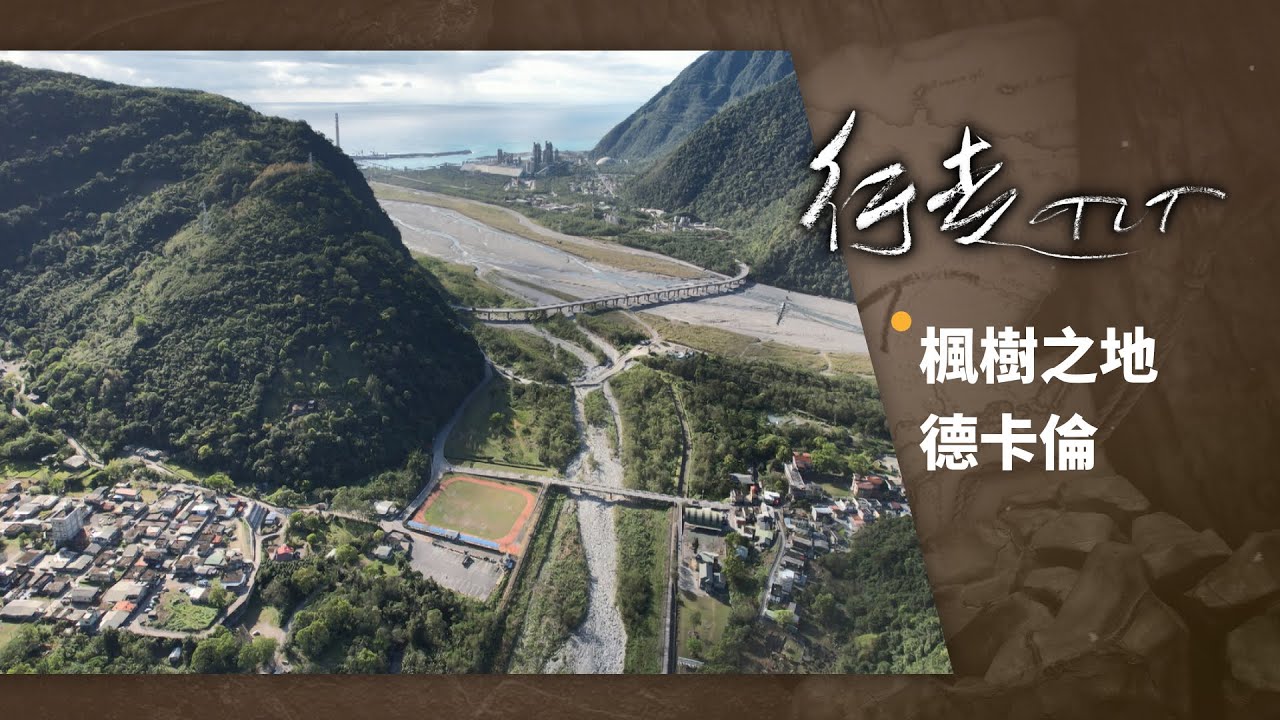 楓樹之地 德卡倫 | 行走TIT第250集