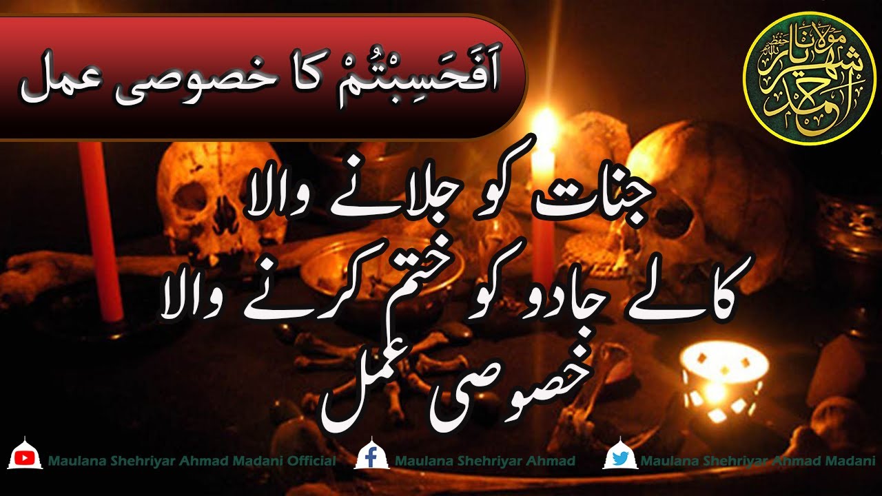 ||اَفَحَسِبْتُـمْ کا خصوصی عمل|| جنات کو جلانے والا || کالے جادو کو ختم کرنے والا عمل||