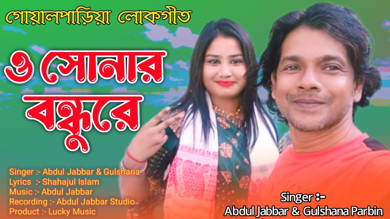 ও সোনার বন্ধুরে | sariya najan Bondhu | Abdul Jubbar & Gulshana Parbin | Goalparia Gaan Bhawaiya Gan