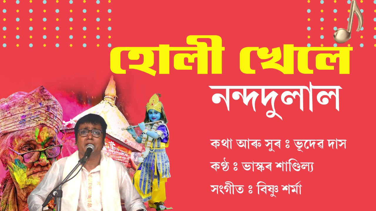 HOLI KHELE NANDADULAL | BHASKAR SHANDILYA | ASSAMESE HOLIGEET