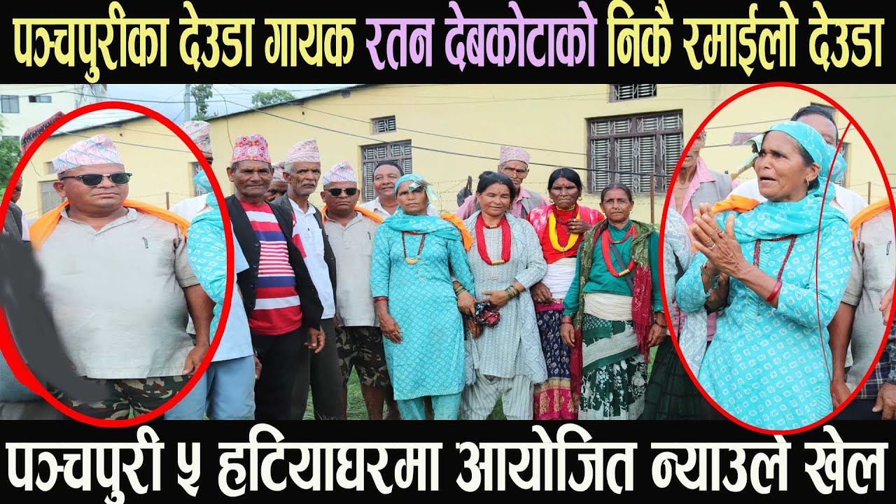 पन्चपुरीका देउडा किङ रतन देबकोटाको धमाकेदार लाईभ देउडा गित