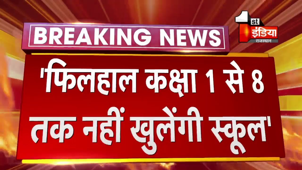 फ़िलहाल कक्षा 1 से 8 तक नहीं खुलेंगे स्कूल: Govind Singh Dotasra