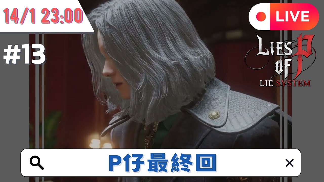 🌟Lies of P #13🌟長青P仔迎來首個結局 會否打出真結局?🌟