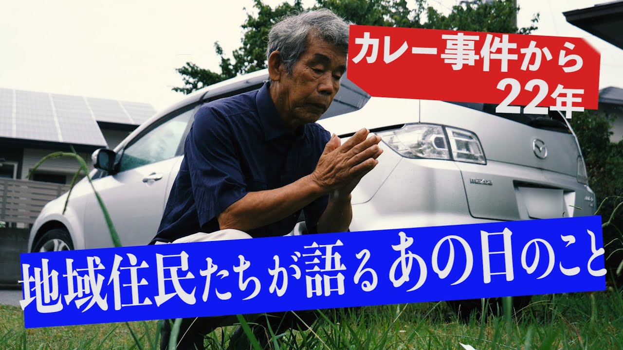 #2【地域住民が語るカレー事件】22年前、毒入りカレーを食べた住民が語る、事件当日のこと／林眞須美はどんな人だったか？／ガレージでのやり取り【和歌山カレー事件の真相を追う】