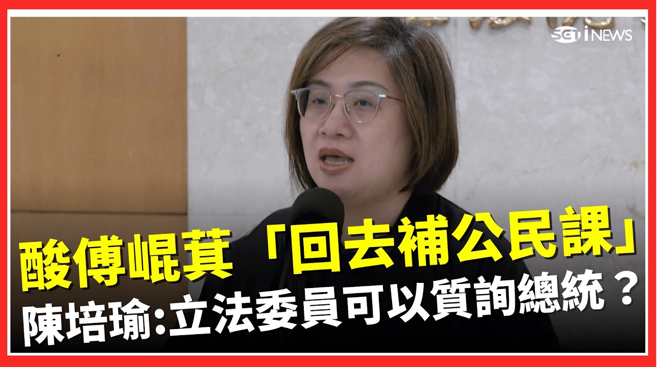 陳培瑜酸傅崐萁「回去補公民課」！立法委員可以質詢總統？傅崐萁遭韓國瑜無情打臉！陳培瑜諷：可能又以為自己大過總統XD│台灣要聞20260226│三立iNEWS